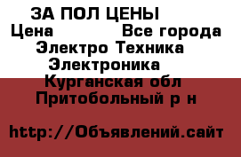ЗА ПОЛ ЦЕНЫ!!!!! › Цена ­ 3 000 - Все города Электро-Техника » Электроника   . Курганская обл.,Притобольный р-н